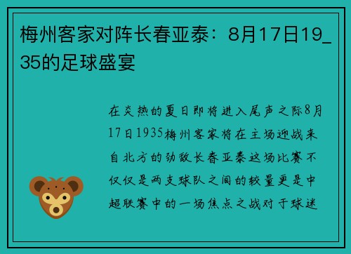 梅州客家对阵长春亚泰：8月17日19_35的足球盛宴