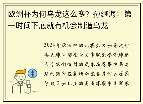 欧洲杯为何乌龙这么多？孙继海：第一时间下底就有机会制造乌龙