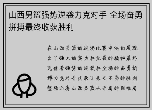 山西男篮强势逆袭力克对手 全场奋勇拼搏最终收获胜利