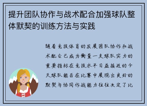 提升团队协作与战术配合加强球队整体默契的训练方法与实践