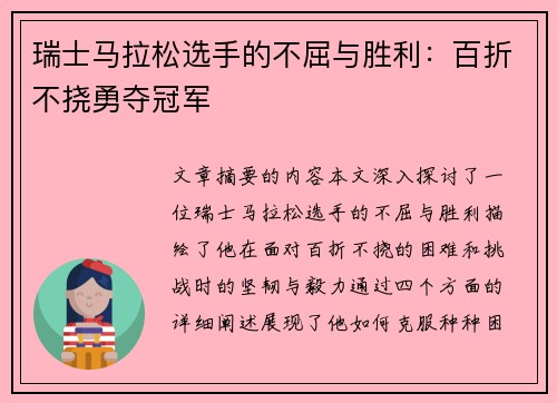 瑞士马拉松选手的不屈与胜利：百折不挠勇夺冠军