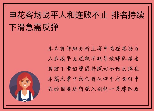 申花客场战平人和连败不止 排名持续下滑急需反弹