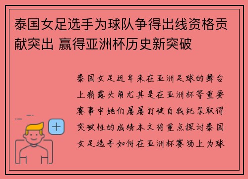 泰国女足选手为球队争得出线资格贡献突出 赢得亚洲杯历史新突破