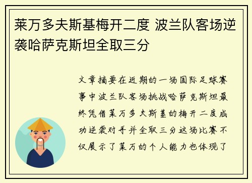 莱万多夫斯基梅开二度 波兰队客场逆袭哈萨克斯坦全取三分