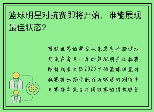 篮球明星对抗赛即将开始，谁能展现最佳状态？