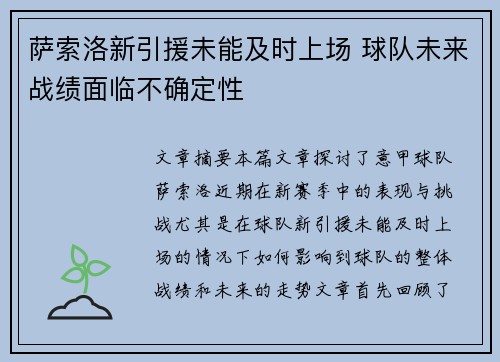 萨索洛新引援未能及时上场 球队未来战绩面临不确定性