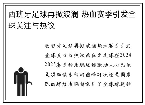 西班牙足球再掀波澜 热血赛季引发全球关注与热议