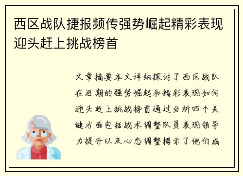 西区战队捷报频传强势崛起精彩表现迎头赶上挑战榜首