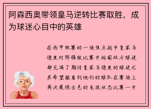 阿森西奥带领皇马逆转比赛取胜，成为球迷心目中的英雄