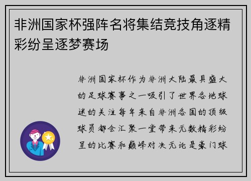 非洲国家杯强阵名将集结竞技角逐精彩纷呈逐梦赛场