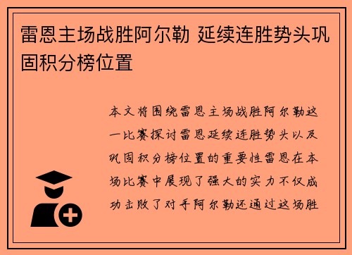 雷恩主场战胜阿尔勒 延续连胜势头巩固积分榜位置