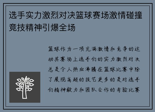 选手实力激烈对决篮球赛场激情碰撞竞技精神引爆全场