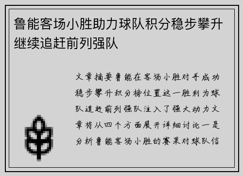 鲁能客场小胜助力球队积分稳步攀升继续追赶前列强队