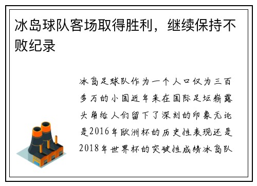 冰岛球队客场取得胜利，继续保持不败纪录