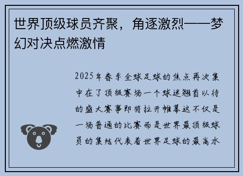 世界顶级球员齐聚，角逐激烈——梦幻对决点燃激情