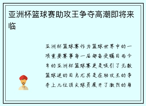 亚洲杯篮球赛助攻王争夺高潮即将来临