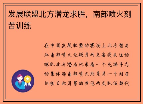 发展联盟北方潜龙求胜，南部喷火刻苦训练