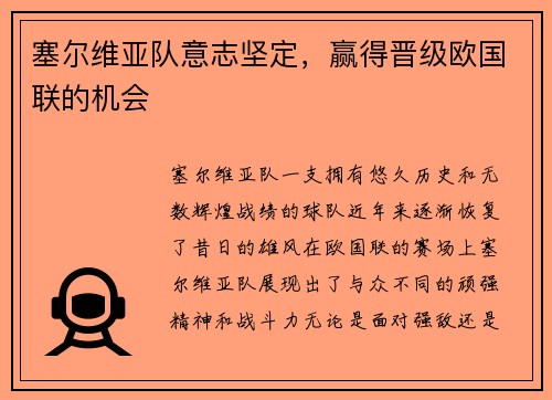 塞尔维亚队意志坚定，赢得晋级欧国联的机会