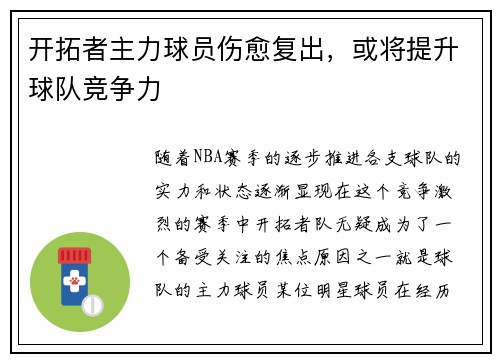 开拓者主力球员伤愈复出，或将提升球队竞争力