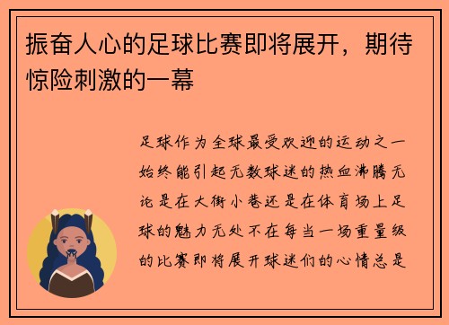 振奋人心的足球比赛即将展开，期待惊险刺激的一幕