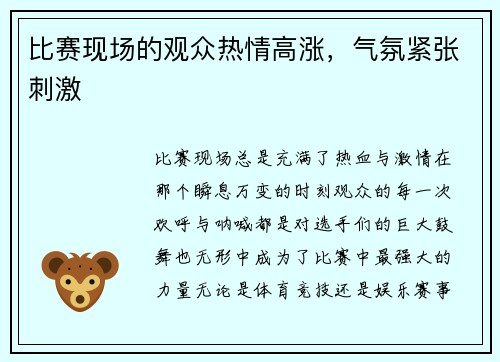 比赛现场的观众热情高涨，气氛紧张刺激