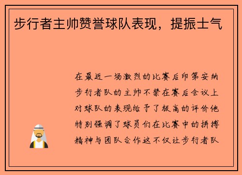 步行者主帅赞誉球队表现，提振士气