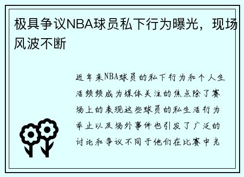 极具争议NBA球员私下行为曝光，现场风波不断