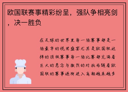 欧国联赛事精彩纷呈，强队争相亮剑，决一胜负