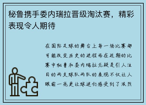 秘鲁携手委内瑞拉晋级淘汰赛，精彩表现令人期待