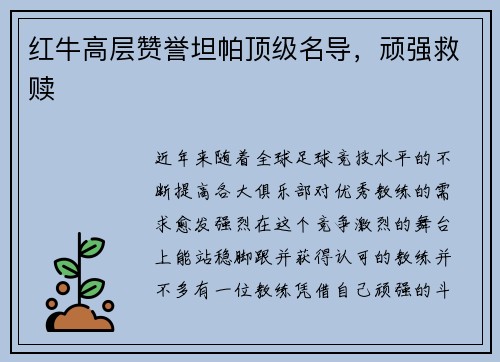 红牛高层赞誉坦帕顶级名导，顽强救赎