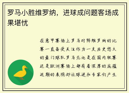 罗马小胜维罗纳，进球成问题客场成果堪忧