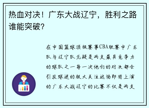 热血对决！广东大战辽宁，胜利之路谁能突破？