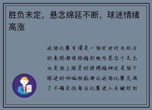 胜负未定，悬念绵延不断，球迷情绪高涨