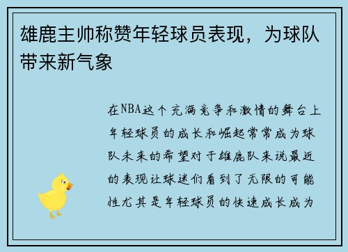 雄鹿主帅称赞年轻球员表现，为球队带来新气象