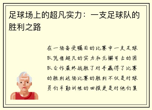 足球场上的超凡实力：一支足球队的胜利之路