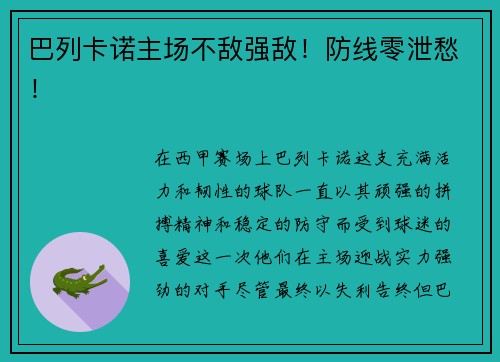 巴列卡诺主场不敌强敌！防线零泄愁！