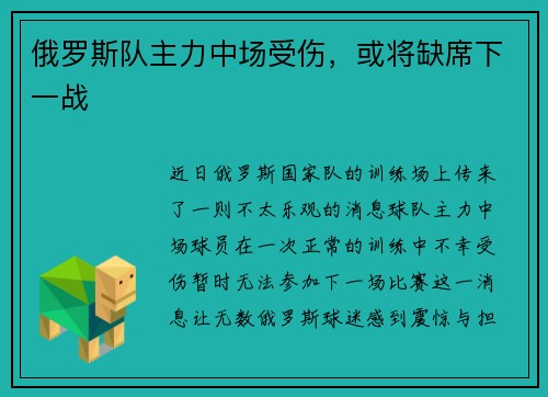 俄罗斯队主力中场受伤，或将缺席下一战