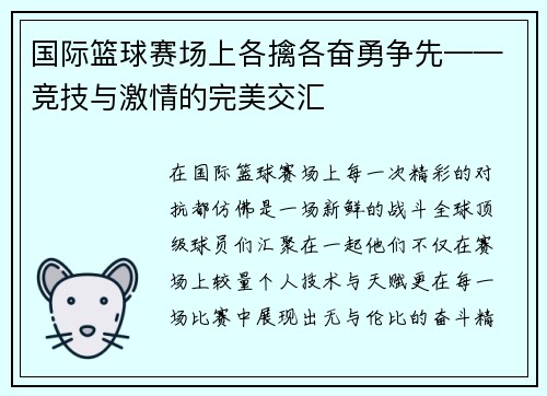 国际篮球赛场上各擒各奋勇争先——竞技与激情的完美交汇