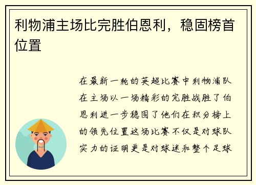 利物浦主场比完胜伯恩利，稳固榜首位置