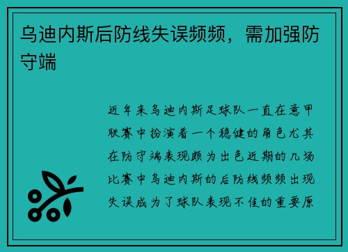 乌迪内斯后防线失误频频，需加强防守端