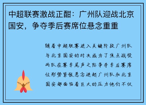 中超联赛激战正酣:广州队迎战北京国安,争夺季后赛席位悬念重重